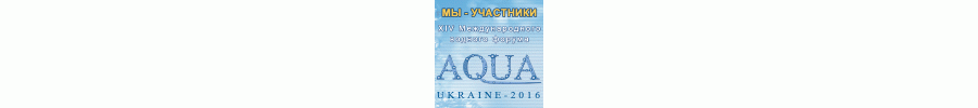 Ми учасники VII Міжнародного Водного Форуму AQUA UKRAINE - 2016