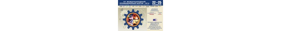 Запрошуємо на виставку МІЖНАРОДНИЙ ПРОМИСЛОВИЙ ФОРУМ - 2016